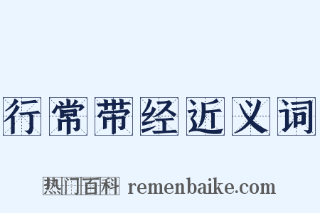 行常带经近义词是什么意思的图片